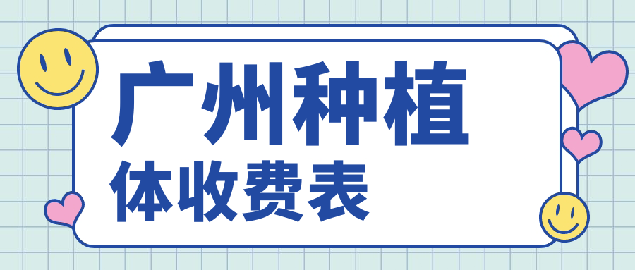 廣州種植體收費(fèi)表