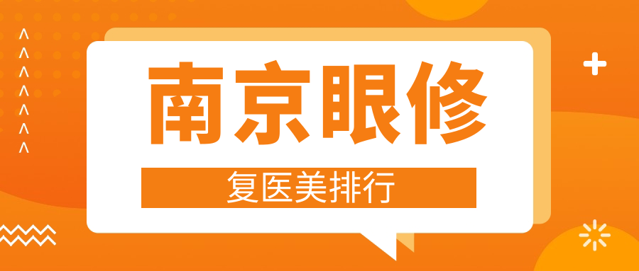 南京眼修復醫(yī)美排行