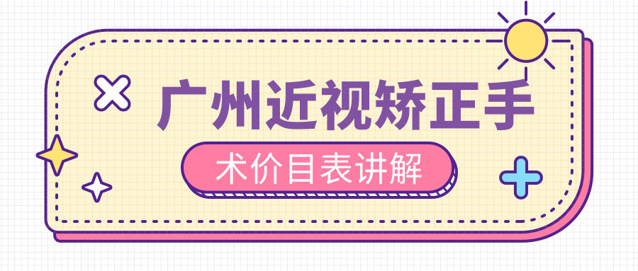 廣州近視矯正手術價目表講解