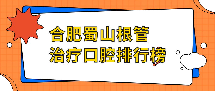 合肥蜀山根管治療口腔排行榜