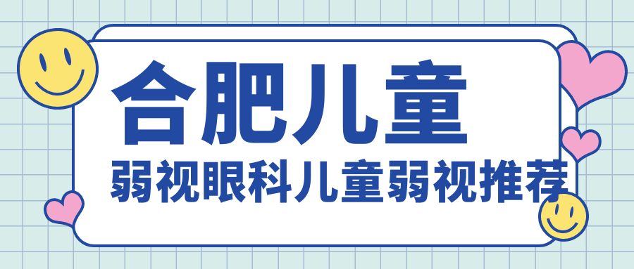 合肥兒童弱視眼科兒童弱視推薦