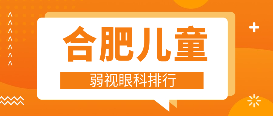 合肥兒童弱視眼科排行