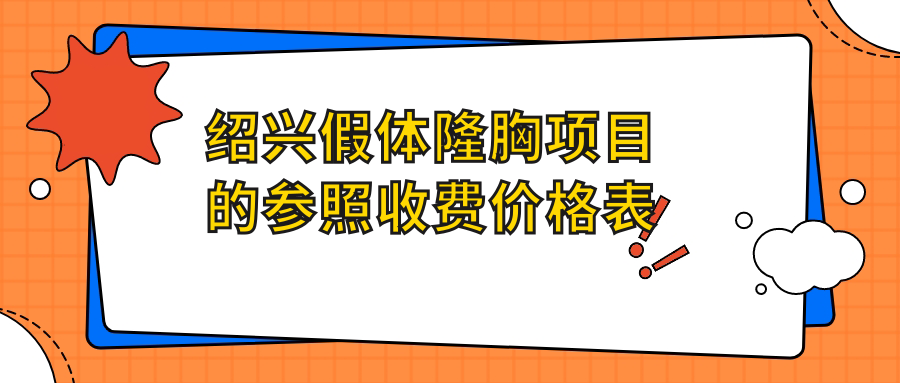 紹興假體隆胸項目的參照收費價格表