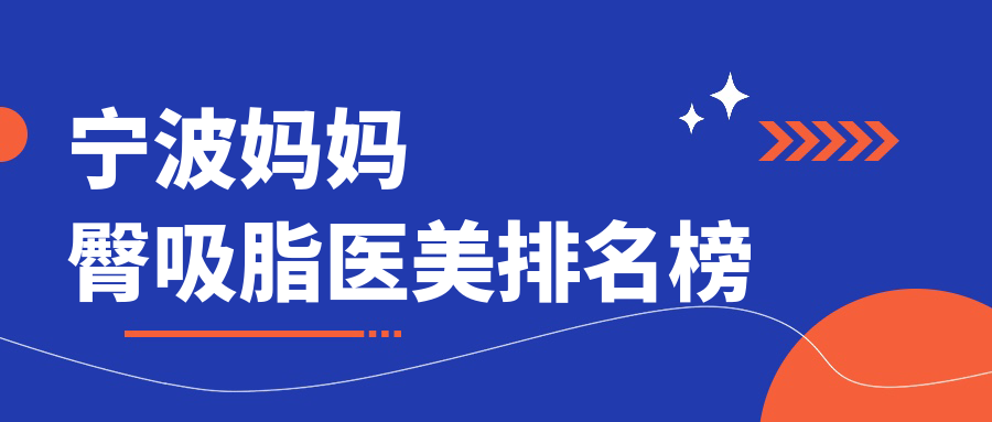 寧波媽媽臀吸脂醫(yī)美排名榜