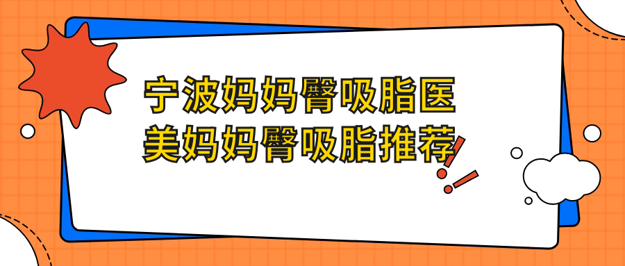 寧波媽媽臀吸脂醫(yī)美媽媽臀吸脂推薦