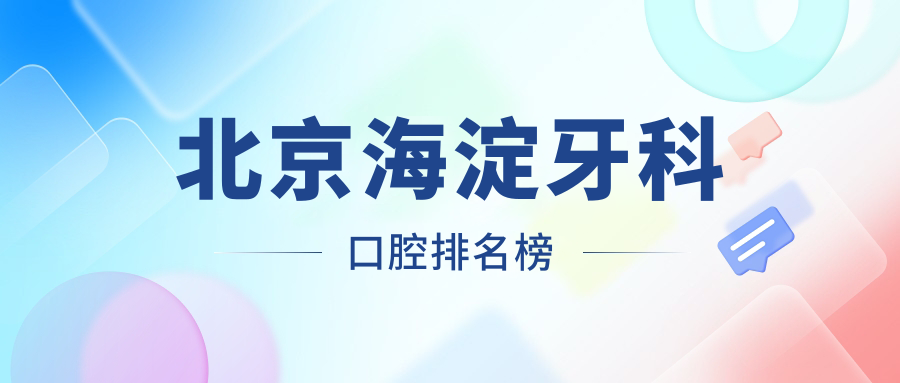 北京海淀牙科口腔排名榜