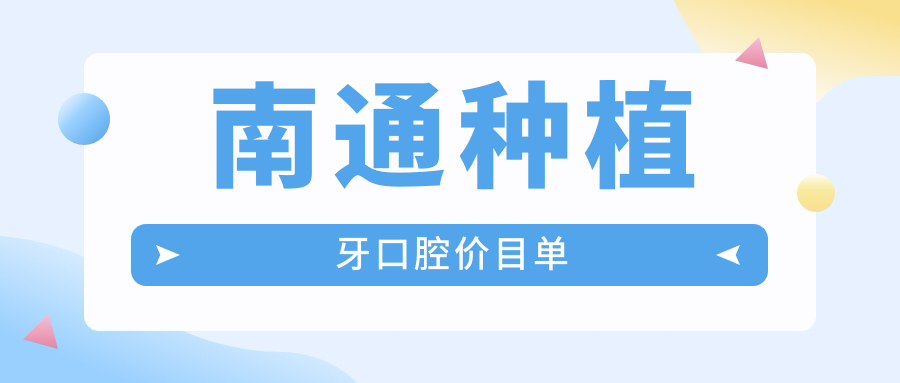 南通種植牙口腔價目單