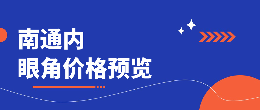 南通內(nèi)眼角價(jià)格預(yù)覽