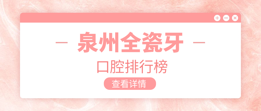 泉州全瓷牙口腔排行榜