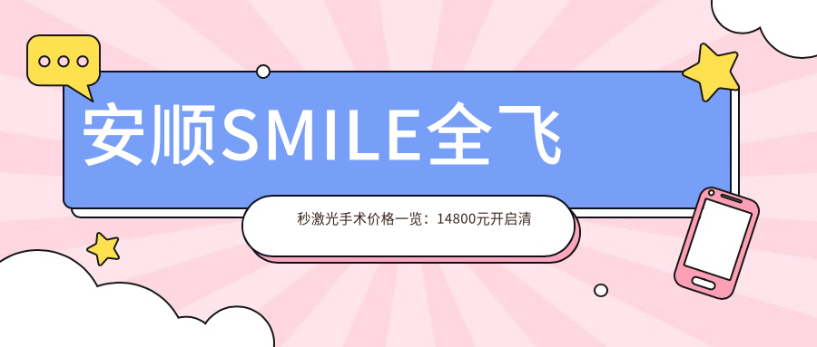 安順SMILE全飛秒激光手術(shù)價格一覽：14800元開啟清晰視界新篇章