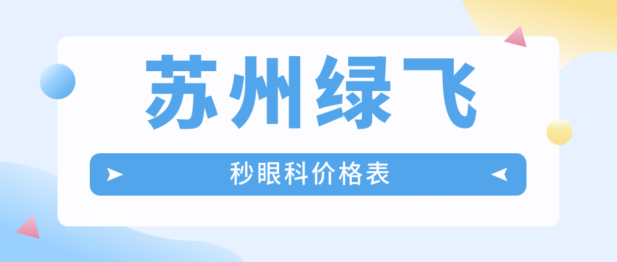 蘇州綠飛秒眼科價格表