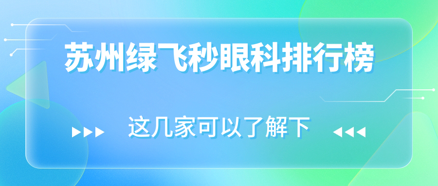 蘇州綠飛秒眼科排行榜