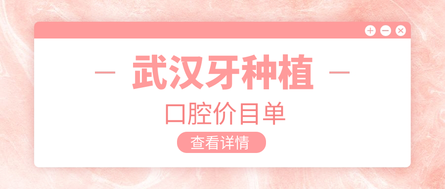 武漢牙種植口腔價目單