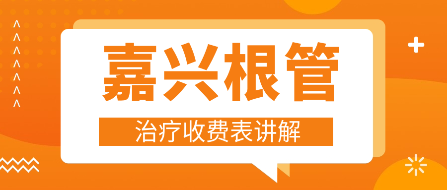 嘉興根管治療收費(fèi)表講解