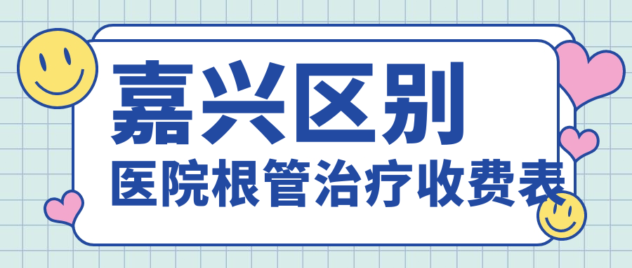 嘉興區(qū)別醫(yī)院根管治療收費(fèi)表