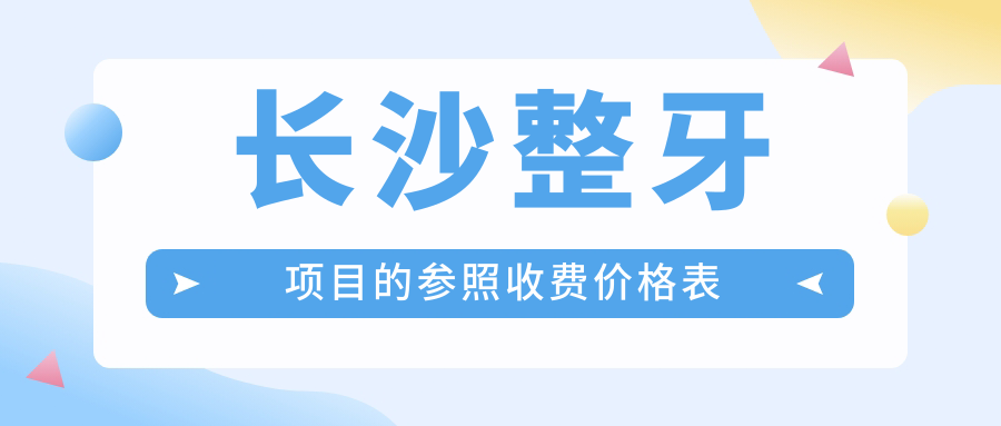 長沙整牙項目的參照收費價格表
