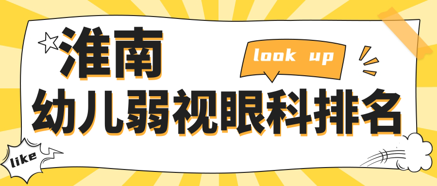 淮南幼兒弱視眼科排名