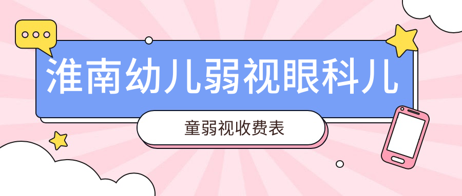 淮南幼兒弱視眼科兒童弱視收費表