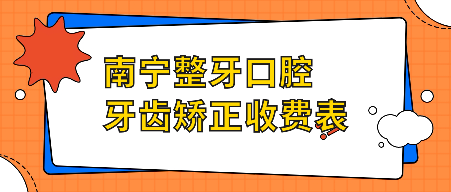 南寧整牙口腔牙齒矯正收費表