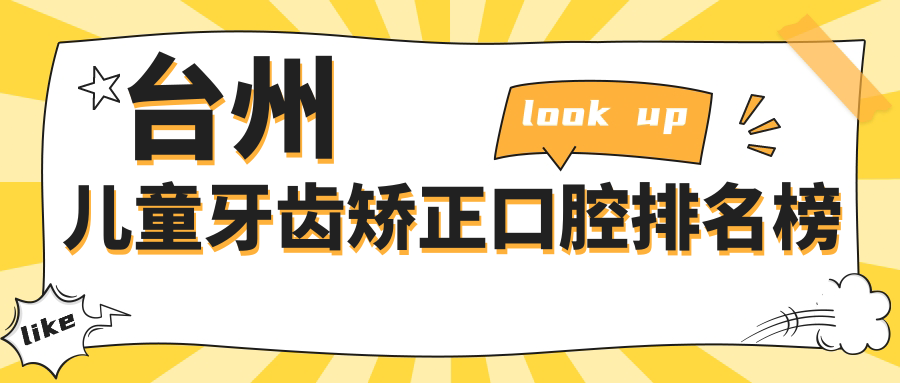 臺州兒童牙齒矯正口腔排名榜