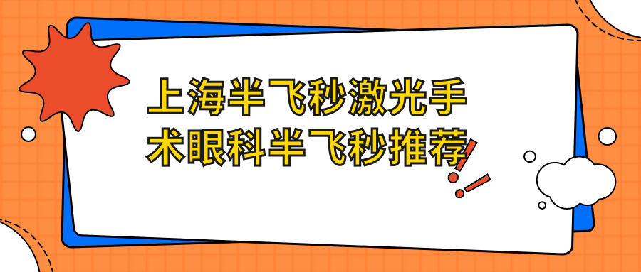 上海半飞秒激光手术眼科半飞秒推荐
