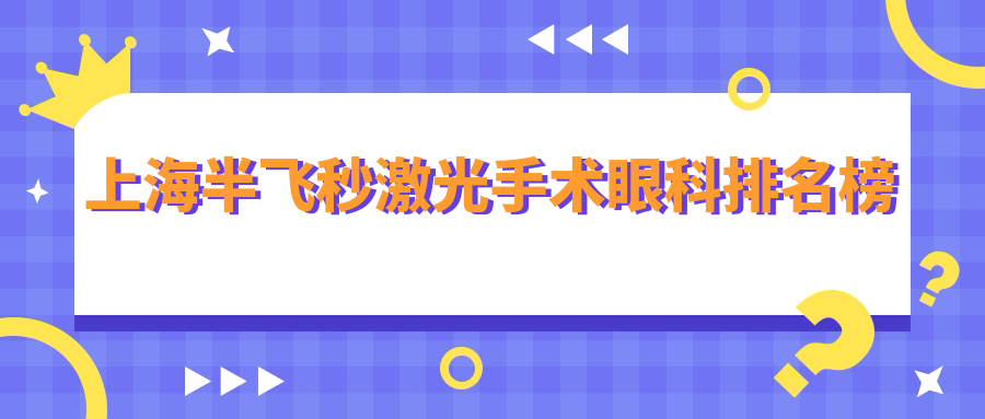 上海半飞秒激光手术眼科排名榜