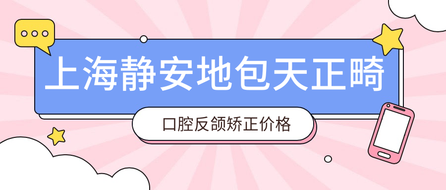 上海靜安地包天正畸口腔反頜矯正價(jià)格表
