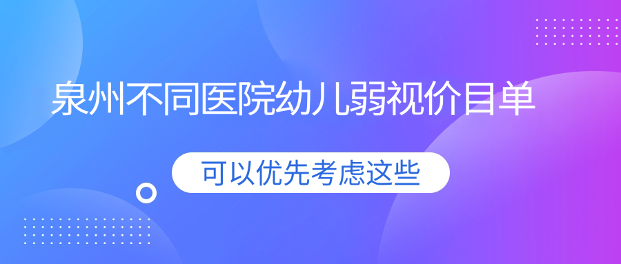 泉州不同醫(yī)院幼兒弱視價(jià)目單