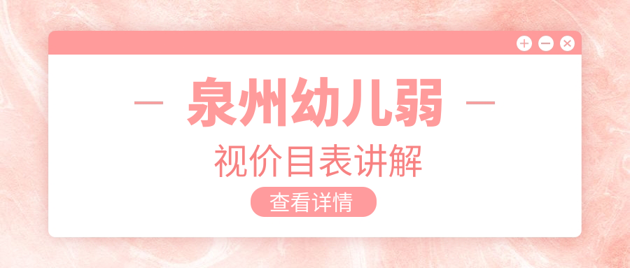 泉州幼兒弱視價(jià)目表講解