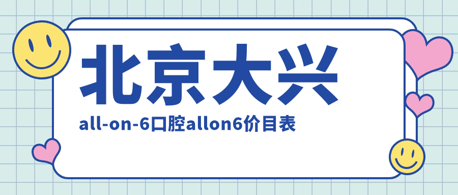 北京大興all-on-6口腔allon6價目表