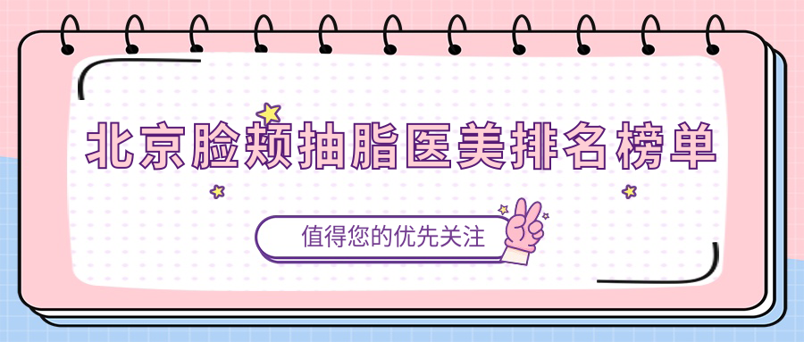 北京臉頰抽脂醫(yī)美排名榜單