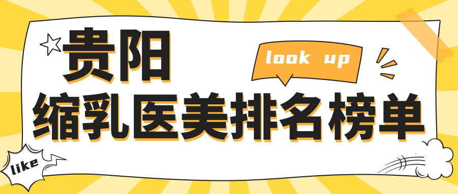 貴陽縮乳醫(yī)美排名榜單