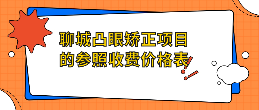 聊城凸眼矯正項(xiàng)目的參照收費(fèi)價(jià)格表