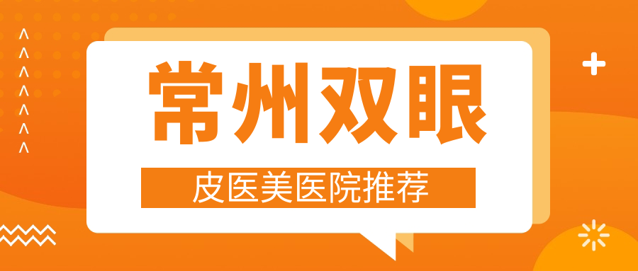 常州雙眼皮醫(yī)美醫(yī)院推薦