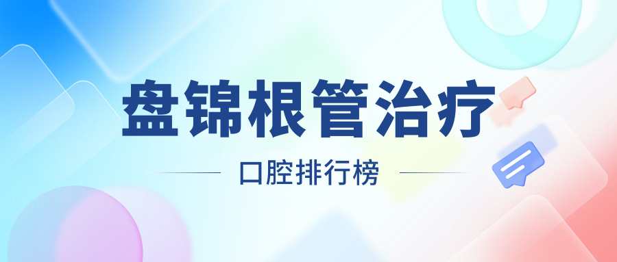 盤錦根管治療口腔排行榜