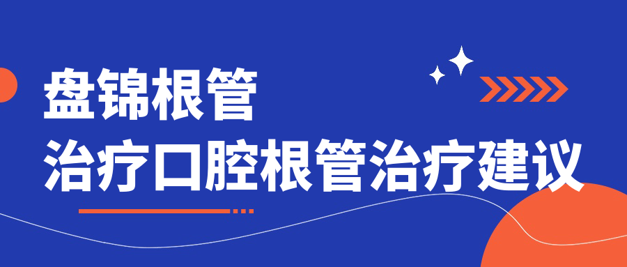 盤錦根管治療口腔根管治療建議