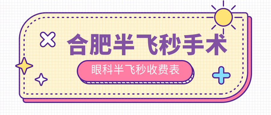合肥半飛秒手術(shù)眼科半飛秒收費表