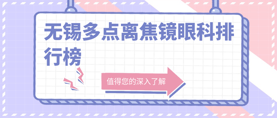 無錫多點(diǎn)離焦鏡眼科排行榜