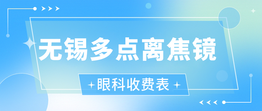 無錫多點(diǎn)離焦鏡眼科收費(fèi)表