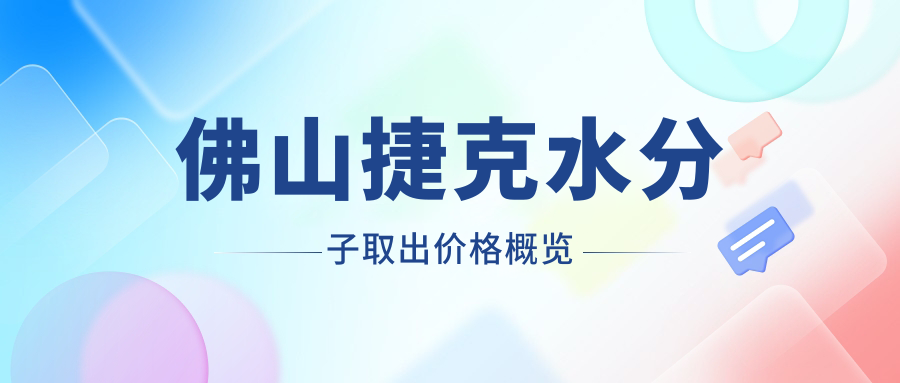 佛山捷克水分子取出價格概覽