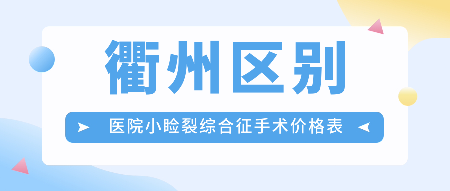 衢州區(qū)別醫(yī)院小瞼裂綜合征手術(shù)價(jià)格表