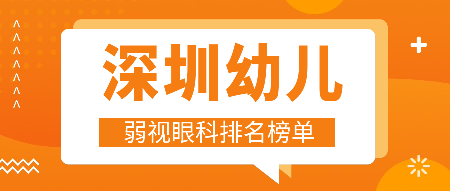 深圳幼儿弱视眼科排名榜单