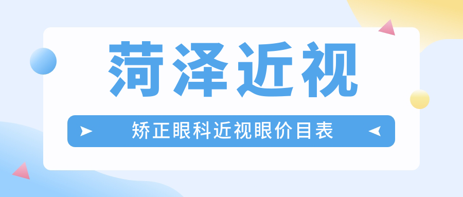菏泽近视矫正眼科近视眼价目表