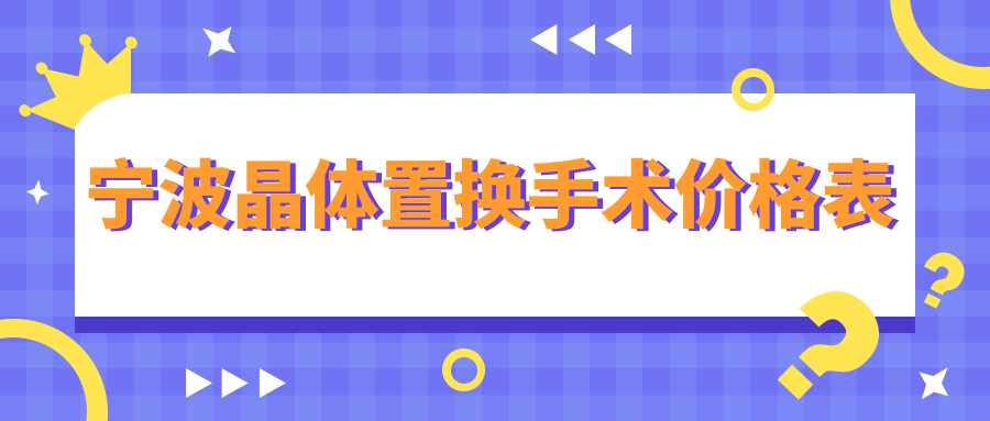 宁波晶体置换手术价格表