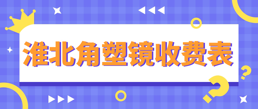 淮北角塑镜收费表