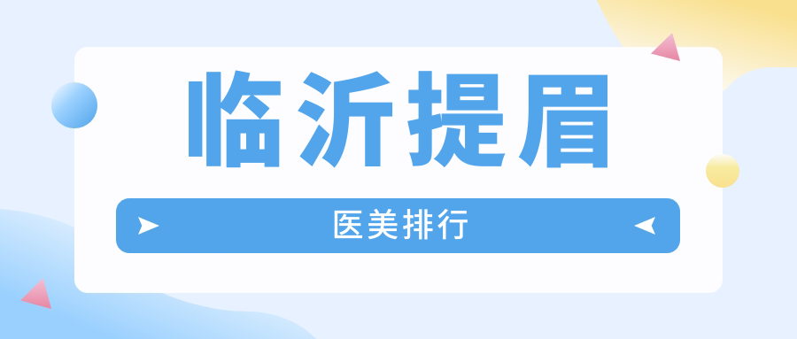 临沂提眉医美排行