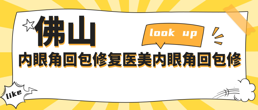 佛山內眼角回包修復醫(yī)美內眼角回包修復收費表