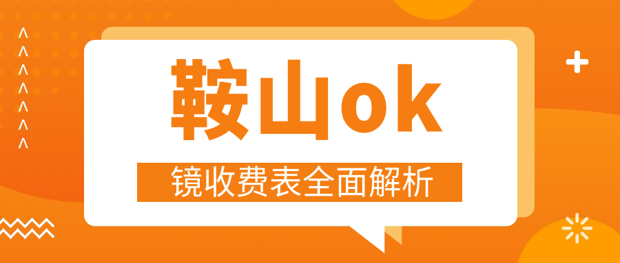 鞍山ok鏡收費表全面解析