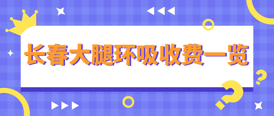長春大腿環(huán)吸收費(fèi)一覽