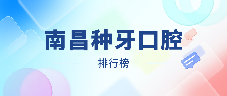 南昌種牙口腔排行榜